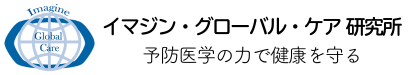 イマジン・グローバル・ケア研究所